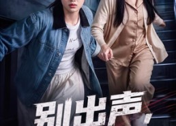 【别出声，跑】61集短剧免费高清在线观看
