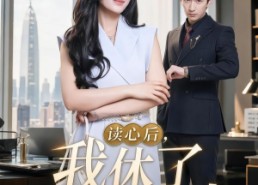 【读心后，我休了冰山总裁】60集短剧免费在线赏看