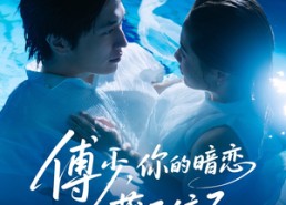 【傅少你的暗恋藏不住了】71集短剧在线免费全集赏