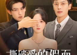 【撕破爱的假面】50集免费短剧在线赏览