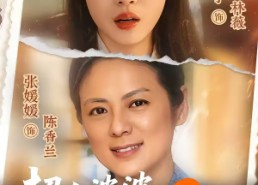 【超人婆婆宠哭孕吐儿媳2】87集免费短剧全集赏看
