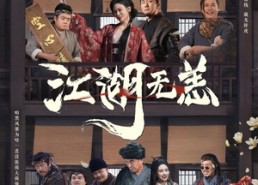 【江湖无恙】80集短剧在线免费高清观看