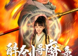 【醉剑寻魔录】67集免费短剧完整观看