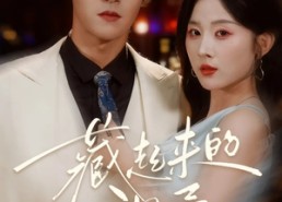 【藏起来的温柔】75集短剧免费在线追看