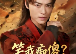 【笑我痴傻？我称帝了你跪下做什么】70集免费短剧在线播放全集