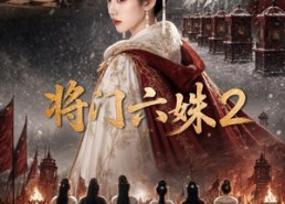 【将门六妹2】19集精彩短剧在线免费播放