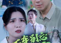 【50.下车别忘开车窗】59集在线短剧免费观看全集