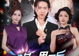 【被女友甩了后，我觉醒了选择系统】80集短剧全集免费速看