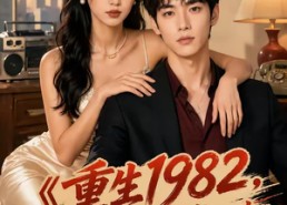 【重生1982，从换亲开始逆袭人生】30集短剧在线完整观看
