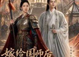 【嫁给国师后，我守了五年空房】70集短剧免费畅享观看