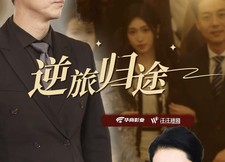 【逆旅归途】56集短剧完整版免费观看