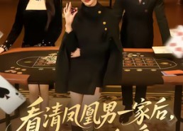 【看清凤凰男一家后，我逆风翻盘】70集短剧全集在线观影