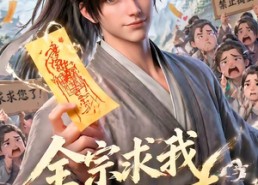 【全宗求我别乱来】64集短剧全集在线赏看