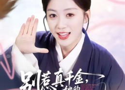 【别惹真千金，她的乌鸦嘴开过光】80集短剧全集在线畅看