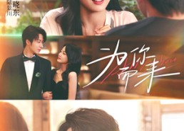 【为你而来】70集免费短剧全集速览