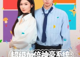 【超级加倍神豪系统：宠妻就暴富】83集短剧全集在线速看