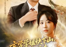 【玄学学姐快下山你未婚夫等不及了】61集短剧在线免费完整看