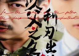 【以父之名利刃出鞘】61集在线短剧免费畅快观