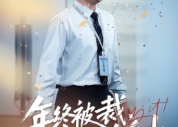 【年终被裁，我靠赔偿财务自由】75集短剧全集免费速看