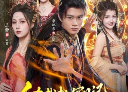 【人在截教写日记，逆转封神】91集短剧免费完整在线赏