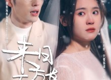 【来日方长】77集短剧免费全集观赏