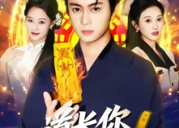 【道长，你五行缺德】55集短剧免费在线赏看