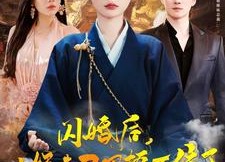 【闪婚后小娇妻马甲捂不住了】97集短剧免费在线全集看