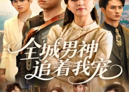 【全城男神追着我宠】62集免费短剧全集在线观瞧