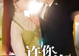 【许你情深似海】90集短剧免费全集流畅观看