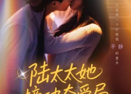 【陆太太她撞破夺爱局】54集短剧免费全集赏看