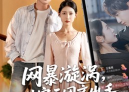 【网暴漩涡世家天团齐出手】86集短剧全集免费观览