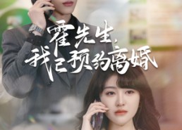 【霍先生我已预约离婚】100集短剧免费在线全集赏