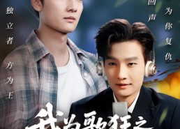 【我为歌狂之我成为电台帝王】70集短剧全集免费高清在线看
