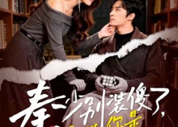 【秦少别装傻了，我知道你是白切黑】60集短剧全集免费观看