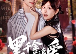 【黑千金霸道追爱】51集短剧全集在线乐看