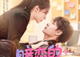 【暗恋的学霸不甜，换个小哥哥来明恋】80集全集短剧免费在线观看