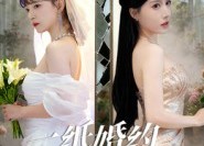 【一纸婚约误半生】46集短剧免费全集畅享看