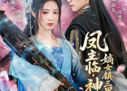 【凤主临，神格归，嫡女镇三界】78集短剧免费高清在线观看