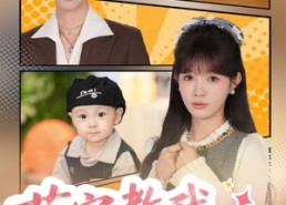 【萌宝教我当团宠】64集免费短剧在线追看