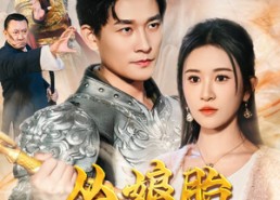 【从娘胎开始修炼】62集短剧免费全集赏看