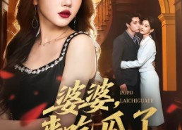 【婆婆，来吃瓜了】60集短剧免费高清在线看
