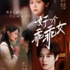 【好一个乖乖女】88集短剧免费在线看全集