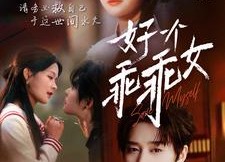 【好一个乖乖女】88集短剧免费在线看全集