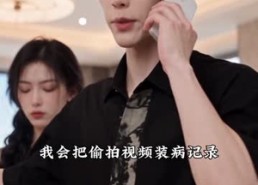 《新婚夜，婆婆替我撑腰》60集家庭短剧在线免费看