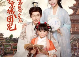 【小福宝被偷人生后，成全京城团宠】80集夸克短剧在线免费看