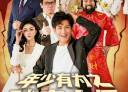 【年少有为之破产大师】113集短剧免费完整在线观