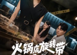 【火锅店旋转带上的老鼠】59集短剧在线完整观看