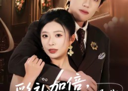 【彩礼加倍，我当场求婚高冷女总裁】80集短剧免费高清在线看