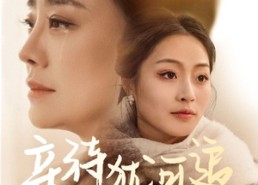 【亲待犹可追】70集免费短剧在线全集瞧看