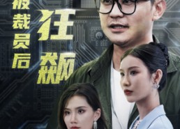 【35岁被裁员后一路狂飙】35集高清短剧免费在线观看